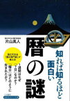 知れば知るほど面白い暦の謎　片山真人/著