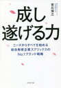 成し遂げる力 ニーズからすべてを始める総合教育企業スプリックスのNo．1ブランド戦略 常石博之/著