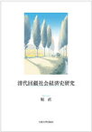 清代回疆社会経済史研究　堀　直　著