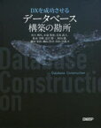 DXを成功させるデータベース構築の勘所　川上明久/著　小泉篤史/著　青木武士/著　松永守峰/著　夏目裕一/著　村山満/著　瀬川史彰/著　横山浩章/著　中山卓哉/著