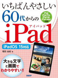 いちばんやさしい60代からのiPad　増田由紀/著