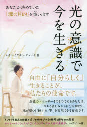 光の意識で今を生きる　あなたが決めていた「魂の目的」を憶い出す　レイコ・ミヤモト・デューイ/著