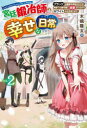 【新品】宮廷鍛冶師の幸せな日常　ブラックな職場を追放されたが、隣国で公爵令嬢に溺愛されながらホワイトな生活送ります　vol．2　木嶋隆太/著