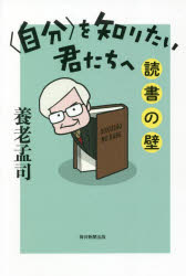 〈自分〉を知りたい君たちへ　読書の壁　養老孟司/著