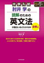 肘井学の読解のための英文法が面白いほどわかる本 大学入試 必修編 肘井学/著