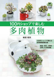 100円ショップで楽しむ多肉植物　榛原昭矢/著