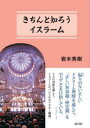 きちんと知ろうイスラーム　岩木秀樹/著