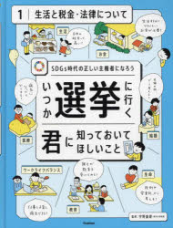 いつか選挙に行く君に知っておいてほしいこと SDGs時代の正しい主権者になろう 1 生活と税金・法律について 宇野重規/監修