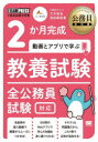 2か月完成動画とアプリで学ぶ教養試験　全公務員試験対応　三木拓也/著　池田麻奈美/著