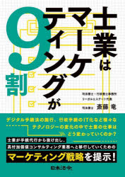 士業はマーケティングが9割　斎藤竜/著