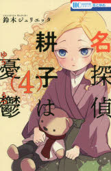 名探偵耕子は憂鬱　4　鈴木ジュリエッタ/著