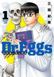 Dr.Eggs ドクターエッグス 1 集英社 三田紀房