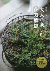 ■ISBN:9784834776898★日時指定・銀行振込をお受けできない商品になりますタイトル【新品】大人が楽しむ多肉植物　初心者でも育てやすふりがなおとながたのしむたにくしよくぶつしよしんしやでもぶていつくむつく158962459−89発売日202202出版社ブティック社ISBN9784834776898