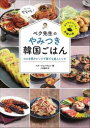 ペク先生のやみつき韓国ごはん ひと手間アレンジで誰でも達人レシピ ペクジョンウォン/著 小林夏希/訳