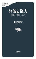 お茶と権力 信長・利休・秀吉 田中仙堂/著