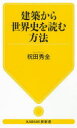 建築から世界史を読む方法 祝田秀全/著