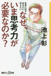 樂天商城 - なぜ、いま思考力が必要なのか?　社会に出るあなたに伝えたい　池上彰/〔著〕