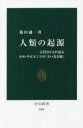 人類の起源 古代DNAが語るホモ サピエンスの「大いなる旅」 篠田謙一/著