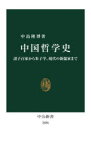 中国哲学史　諸子百家から朱子学、現代の新儒家まで　中島隆博/著