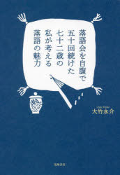 ■ISBN:9784480818591★日時指定・銀行振込をお受けできない商品になりますタイトル【新品】落語会を自腹で五十回続けた七十二歳の私が考える落語の魅力　大竹永介/著ふりがならくごかいおじばらでごじつかいつずけたななじゆうにさいのわたしがかんがえるらくごのみりよくらくごかいおじばらでごじつかいつずけたななじゆうにさいのわたくしがかんがえるらくごのみりよくらくごかい/お/じ発売日202202出版社筑摩書房ISBN9784480818591大きさ254P　19cm著者名大竹永介/著