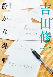 静かな爆弾 吉田修一/著