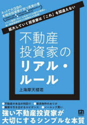 不動産投資家のリアル・ルール 拡大していく投資家は「これ」を間違えない