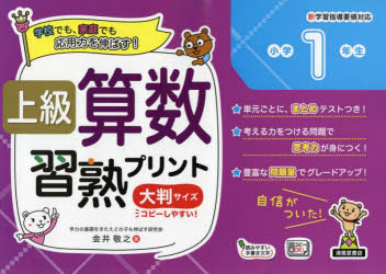 上級算数習熟プリント小学1年生　大判サイズ　金井敬之/著