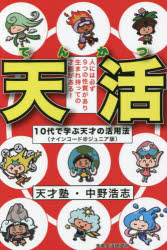 天活　10代で学ぶ天才の活用法　中野浩志/著