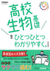 高校生物基礎をひとつひとつわかりやすく。