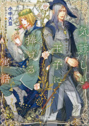 気難しい王子に捧げる寓話　小中大豆/著