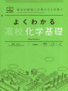 よくわかる高校化学基礎 村上眞一/〔著〕 冨田功/監修