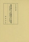 海軍飛行予科練習生の研究　軍関係教育機関としての制度的位置とその戦後的問題　白岩伸也/著