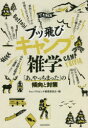 ブッ飛びキャンプ雑学　「あ、やっちまった」の傾向と対策　キャンプのピンチ解消委員会/編