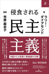 侵食される民主主義 内部からの崩壊と専制国家の攻撃 上 ラリー・ダイアモンド/著 市原麻衣子/監訳