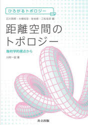 距離空間のトポロジー　幾何学的視点から　川村一宏/著