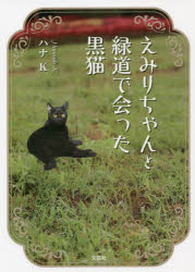 えみりちゃんと緑道で会った黒猫　ハナK/著