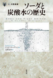 ソーダと炭酸水の歴史 ジュディス・レヴィン/著 元村まゆ/訳