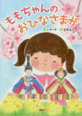 ■ISBN:9784286229102★日時指定・銀行振込をお受けできない商品になりますタイトル【新品】ももちゃんのおひなさまが　I．マーヤ/作　上村エリ/絵ふりがなももちやんのおひなさまが発売日202203出版社文芸社ISBN9784286229102大きさ1冊(ページ付なし)　27cm著者名I．マーヤ/作　上村エリ/絵