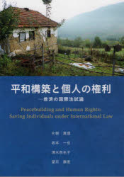 平和構築と個人の権利　救済の国際法試論　片柳真理/著　坂本一也/著　清水奈名子/著　望月康恵/著