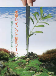 ■ISBN:9784909701589★日時指定・銀行振込をお受けできない商品になりますタイトル水草レイアウト制作ノート　2　緑のアクアリウムのアイデア集　月刊アクアライフ編集部/編ふりがなみずくされいあうとせいさくの−と22あくあらいふのほんみどりのあくありうむのあいであしゆう発売日202203出版社エムピージェーISBN9784909701589大きさ217P　26cm著者名月刊アクアライフ編集部/編