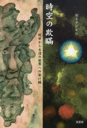 時空の欺瞞 現世から永遠の世界への架け橋 WEPUKU/著 山崎恒裕/訳