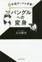 パングルへの変身 6年後の「パンダ学」 大川紫央/著