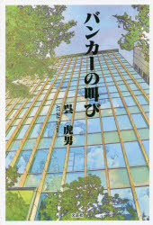 バンカーの叫び　呉虎男/著