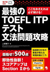 最強のTOEFL　ITPテスト文法問題攻略　ここをおさえれば必ず解ける!　上原雅子/著