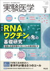 実験医学　Vol．40No．4(2022－3)　〈特集〉RNAワクチンの先の基礎研究