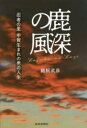 【新品】鹿深の風 忍者の里甲賀生まれの男の人生 鵜飼武彦/著