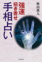 強運招き寄せ手相占い 秋山眞人/著