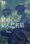 【新品】君の心に刻んだ名前　湛藍/著　大洞敦史/訳