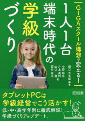 GIGAスクール構想で変える!1人1台端末時代の学級づくり　樋口万太郎/編著　中西和也/著　井上美鈴/著　山口翼/著　西村祐太/著