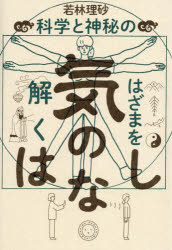 気のはなし　科学と神秘のはざまを解く　若林理砂/著